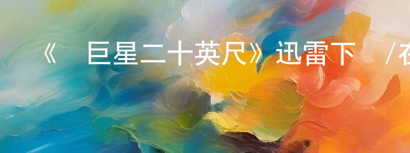 《離巨星二十英尺》迅雷下載/在線觀看-選秀綜藝-美劇天堂 陳建康的blog